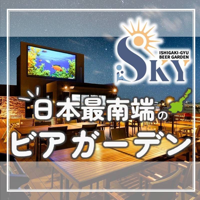 Enjoy A4 and A5 grade Ishigaki beef grilled over charcoal at our rooftop beer garden | Stunning views of Ishigaki Island × Luxurious BBQ