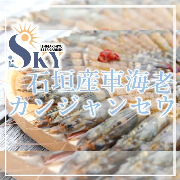 ≪大人気≫【Sky看板メニュー】石垣産車海老のカンジャンセウ