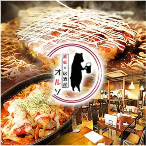 鉄板×居酒屋オルソ★グローブ焼きなど鉄板料理が豊富♪各種宴会・歓送迎会にも◎