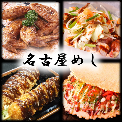 名古屋名物を味わい尽くせるお得な名古屋めしコースあり！