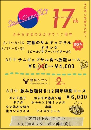 17周年・8月限定キャンペーン！！