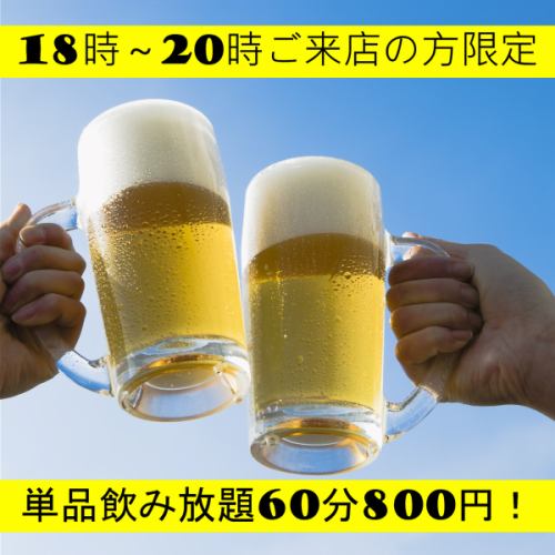 【お得◎】18時～20時にご来店の方◆単品飲み放題60分800円！