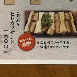 こだわり ヒレカツサンド