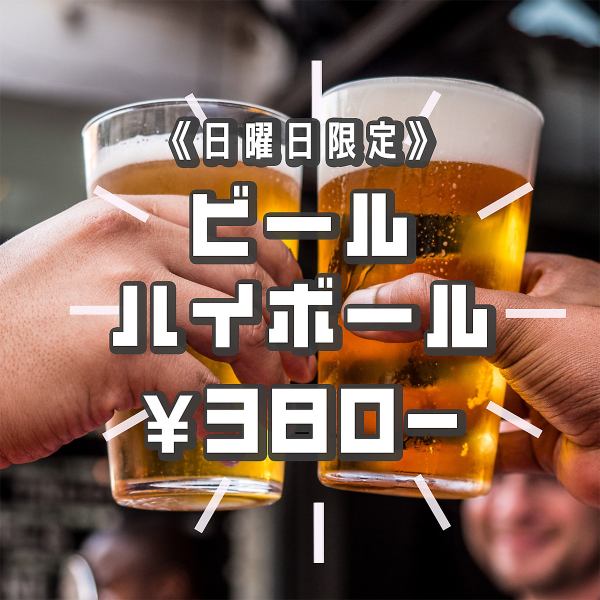 《日曜日限定！》HappySunday♪ビール/ハイボールが380円(税込)！！メガジョッキも780円◎