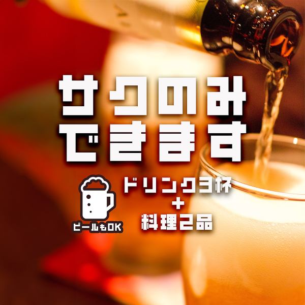 サクのみもOK！お料理２品+ドリンク3杯が選べるお得なおつまみセットをご用意しております◎ご来店時にもご注文可能だから今飲みたい方にもぴったり◎他にも平日限定飲み放題付4000円コース等お得なコースが盛りだくさん！詳細はコース詳細をご確認ください。