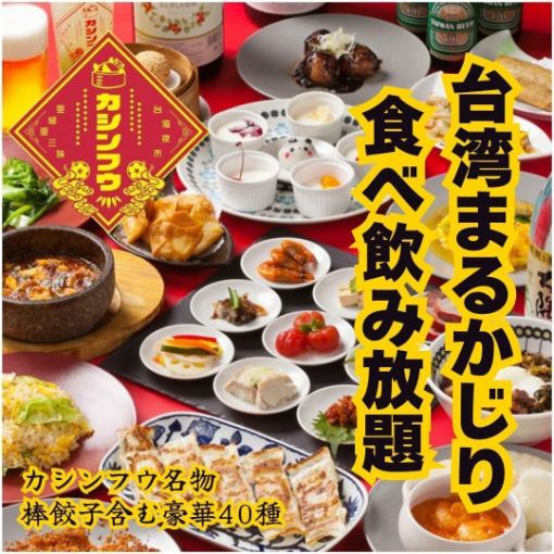 {Sunday~Thursday only♪} All 76 types★ All-you-can-eat and drink Taiwanese food plan♪ 120 minutes 4000 yen → 3500 yen