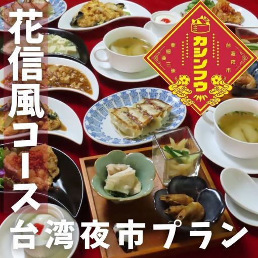 Flower Sign Course ☆ Taiwan Night Market Plan ♪ 7 dishes in total ★ 120 minutes all-you-can-drink included 3500 yen