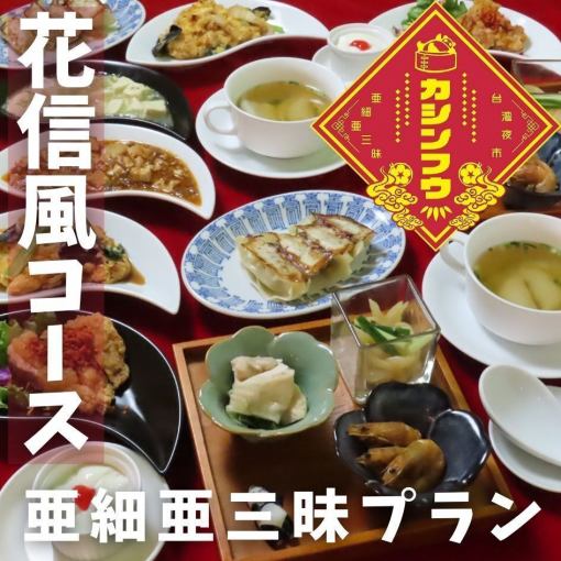 Hanashinfu Course ★ Asia Sammi Plan ♪ 8 dishes, 120 minutes all-you-can-drink included, 4500 yen