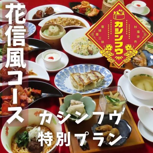 Kashinfu Course ★ Kashinfu Special Plan ♪ 10 dishes in total, 120 minutes of all-you-can-drink including draft beer, 5,000 yen