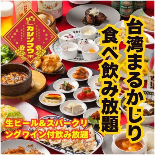 [1/5～]約全８０種★台湾まるかじり食べ飲み放題プラン♪120分　4000円