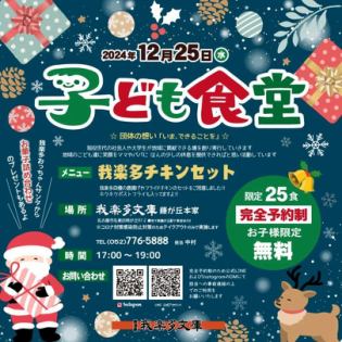 〈完全予約制〉【子ども食堂 in 我楽多文庫 藤が丘店】2024年12月は25日（水）開催！