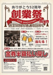{9/9~9/30 is our founding anniversary!} Thank you! Thank you! Big thanks! Thanks to you, we're celebrating our 52nd anniversary!