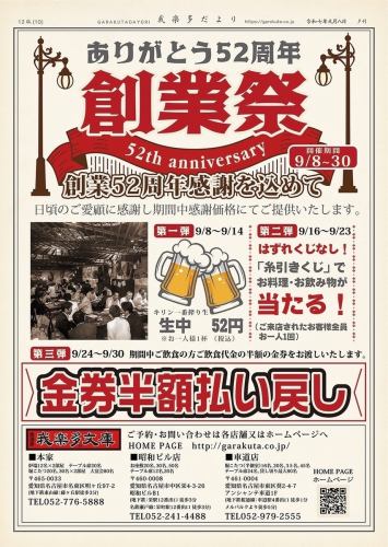 {9/9~9/30 is our founding anniversary!} Thank you! Thank you! Big thanks! Thanks to you, we're celebrating our 52nd anniversary!