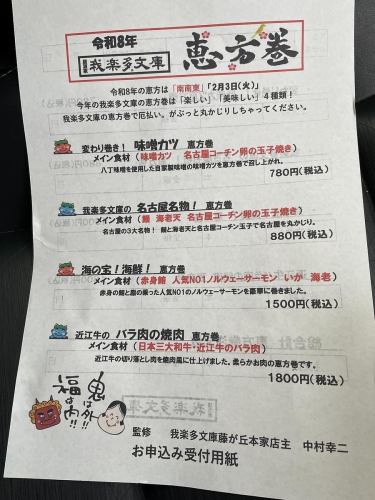 今年の我楽多文庫の恵方巻は「楽しい」「美味しい」4種類！