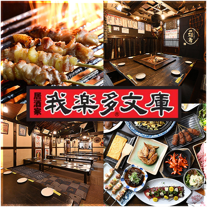 各種ご宴会は我楽多文庫におまかせください♪【藤が丘/居酒屋/宴会】