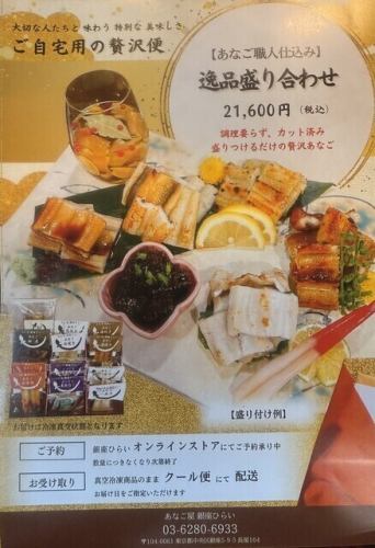 『おせちのお供に』 【あなご職人仕込み】～逸品盛り合わせ～　ご自宅用の贅沢便