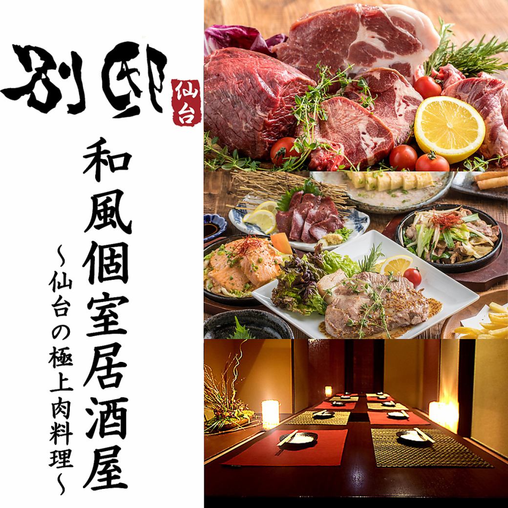 [仙台站后面]设施齐全的包间♪享受创意肉类和日本料理3,000日元起♪提供无限畅饮★