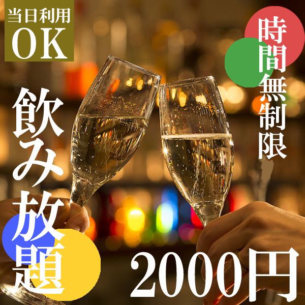 [Great value] Same-day use is also welcome! Unlimited all-you-can-drink for 2,000 yen!!!