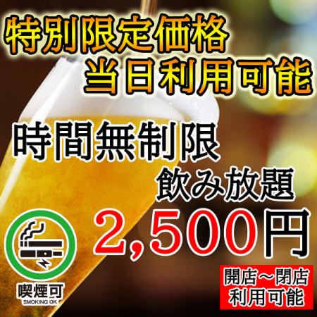 驚異の安さでご提供★特別限定価格★時間無制限飲み放題2500円 宴会・飲み会などに最適♪