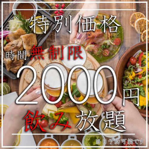 【お得に利用可能】当日利用も大歓迎♪2000円で時間無制限飲み放題！！！