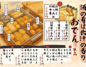 魚介出汁で仕上げた「おでん」5種盛り合わせ