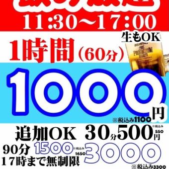 【11:30～17:00限定★生もOK！単品飲み放題】1時間1100円！(税込)※追加30分550円(税込)　他