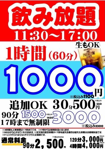 【11:30～17:00限定★生もOK！単品飲み放題】1時間1100円！(税込)※追加30分550円(税込)　他