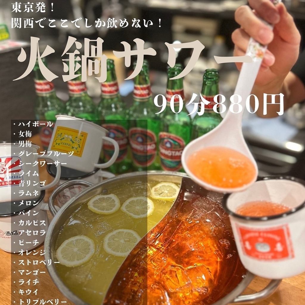 名物火鍋サワーが楽しめる飲み放題を単品でも注文可能！