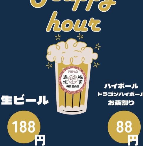 ハッピーアワー開催中