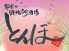 路地裏酒場　炭火焼き鳥　とんぼ