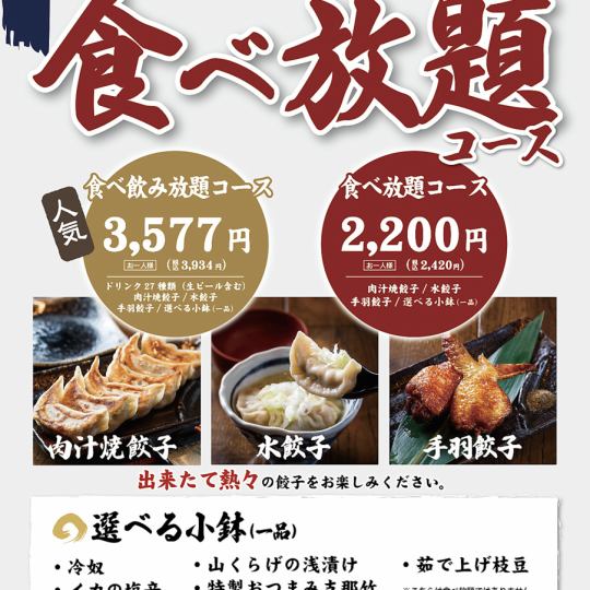 錦店&千種店限定!三大餃子食べ放題コース ※年末年始はご予約制です。