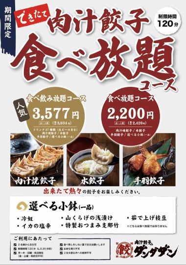 Exclusive to Nishiki and Chikusa stores! All-you-can-eat three types of gyoza course *Reservations required during the New Year holidays.
