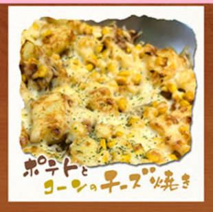 ポテトとコーンのチーズ焼き