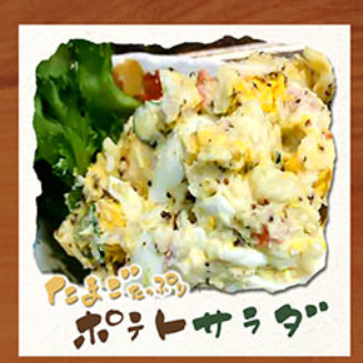 たまごたっぷりポテトサラダ
