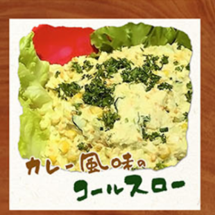 カレー風味のコールスロー