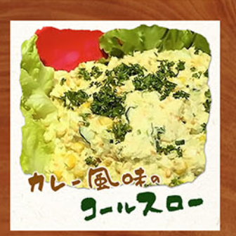 カレー風味のコールスロー
