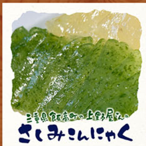 三重県飯高町の上野屋さんのさしみこんにゃく