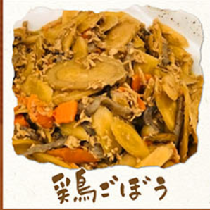 鶏ごぼう