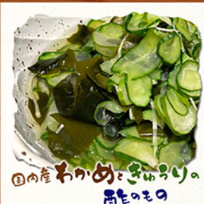 国内産わかめときゅうりの酢のもの