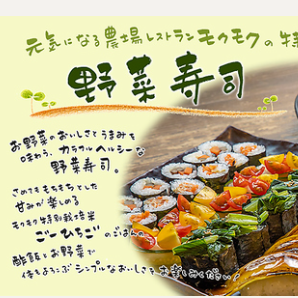 野菜が主役！モクモクの創作寿司