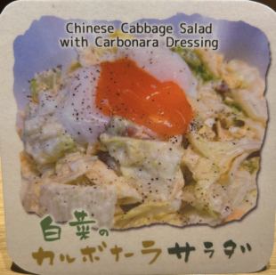 白菜のカルボナーラサラダ