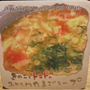 きのことトマトのふわふわスープ