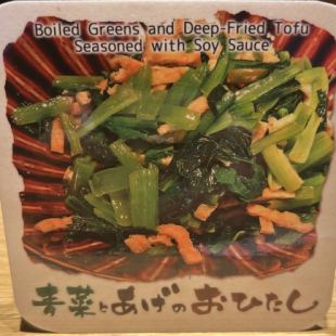 青菜とあげのおひたし