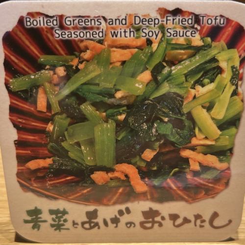 青菜とあげのおひたし