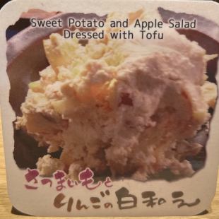 さつまいもとりんごの白和え