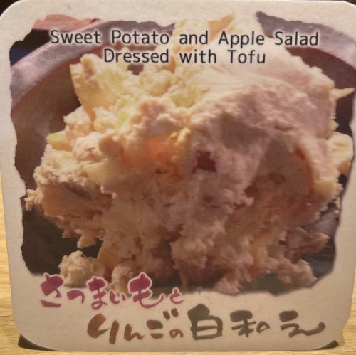 さつまいもとりんごの白和え