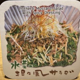 水菜のタンタン風サラダ