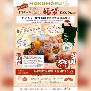MOKUMOKU 直営農場レストラン 2026 新春 福袋