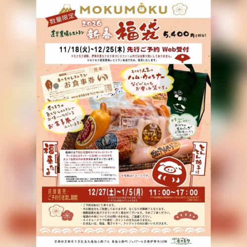MOKUMOKU 直営農場レストラン 2026 新春 福袋