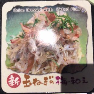 新玉ねぎの梅和え